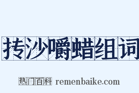 抟沙嚼蜡组词是什么意思的图片